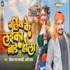 About Baliya Ke Laika Brand Hola Song